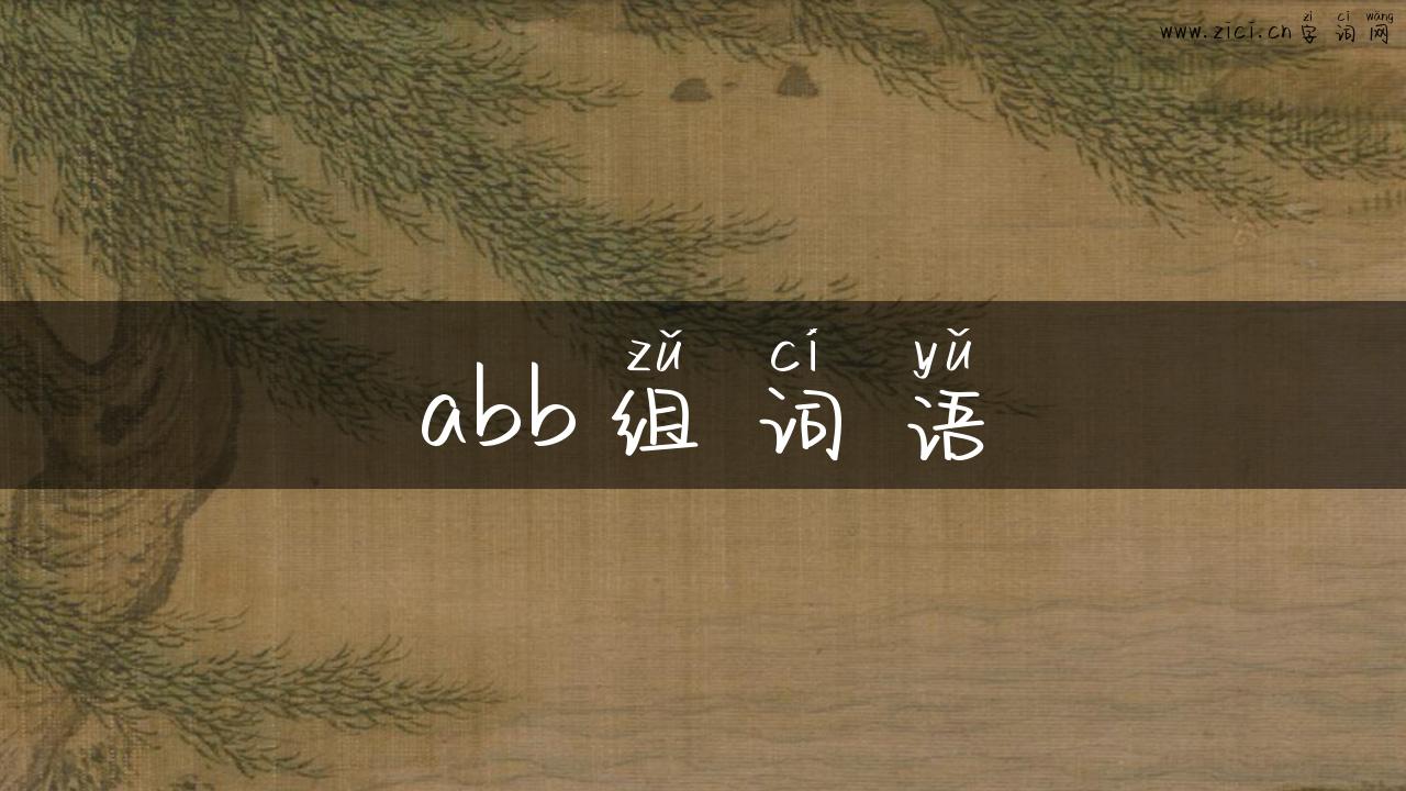 abb组词语