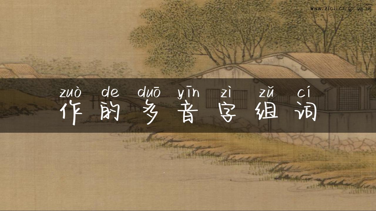 作的多音字组词