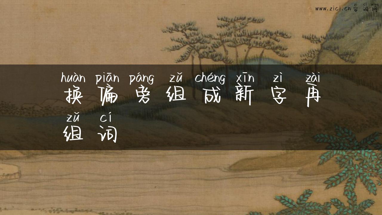 换偏旁组成新字再组词