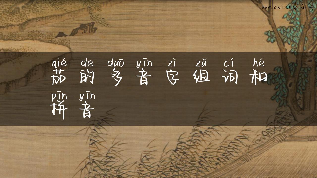 茄的多音字组词和拼音