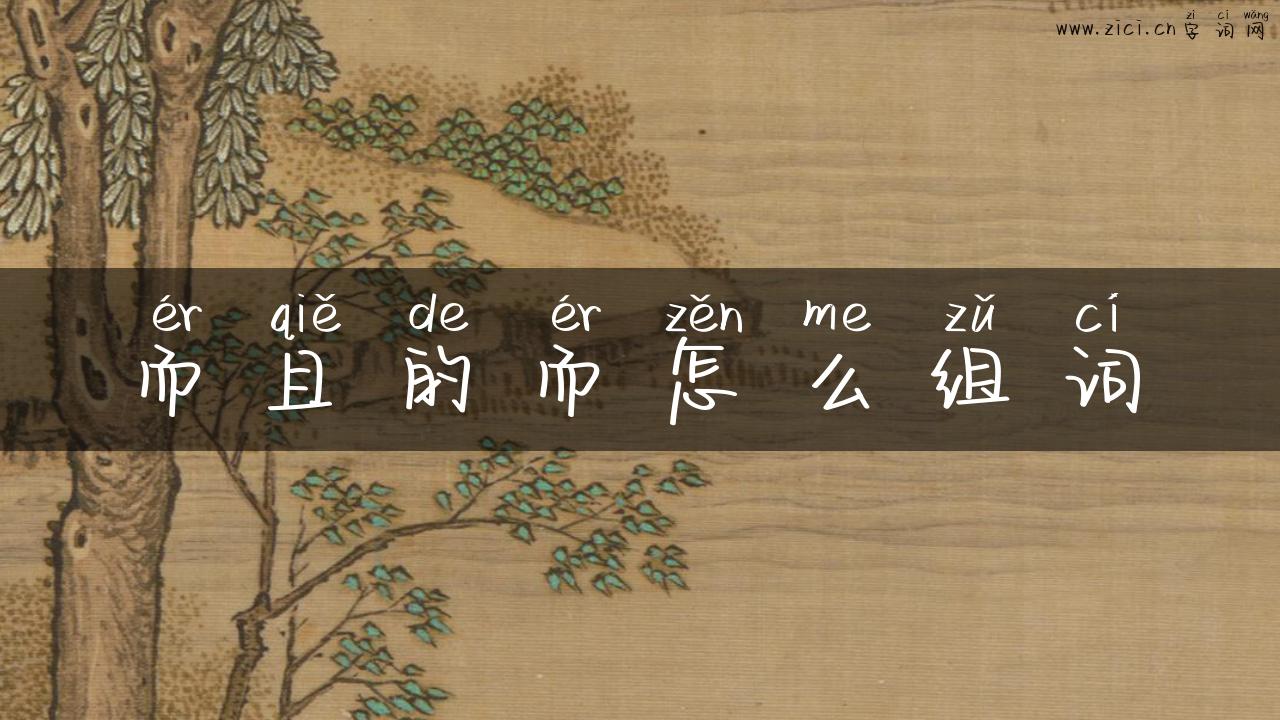 而且的而怎么组词