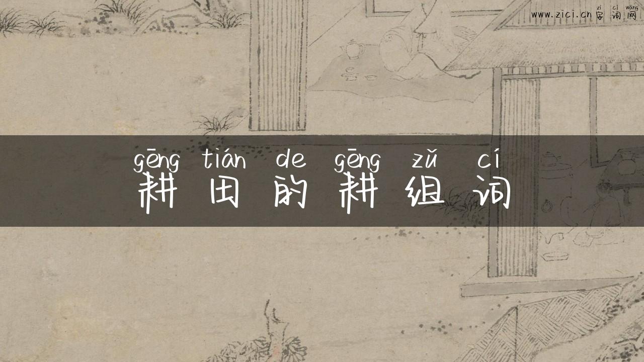 耕田的耕组词
