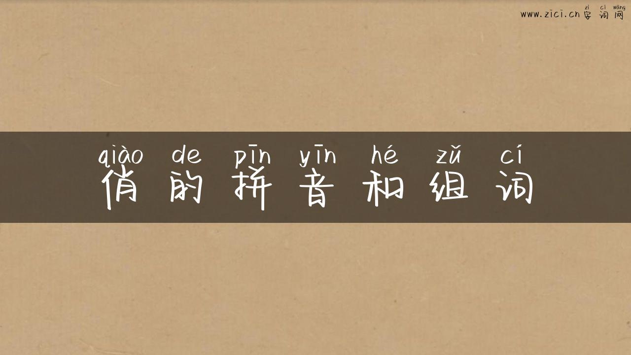 俏的拼音和组词