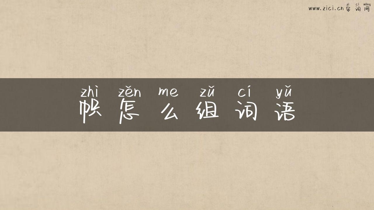 帜怎么组词语