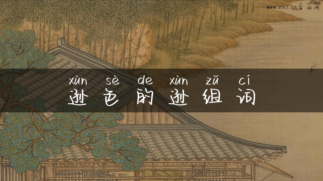 逊色的逊组词