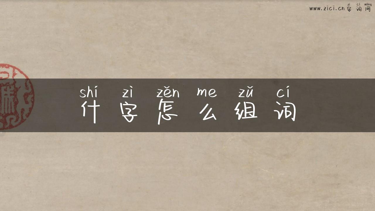 什字怎么组词
