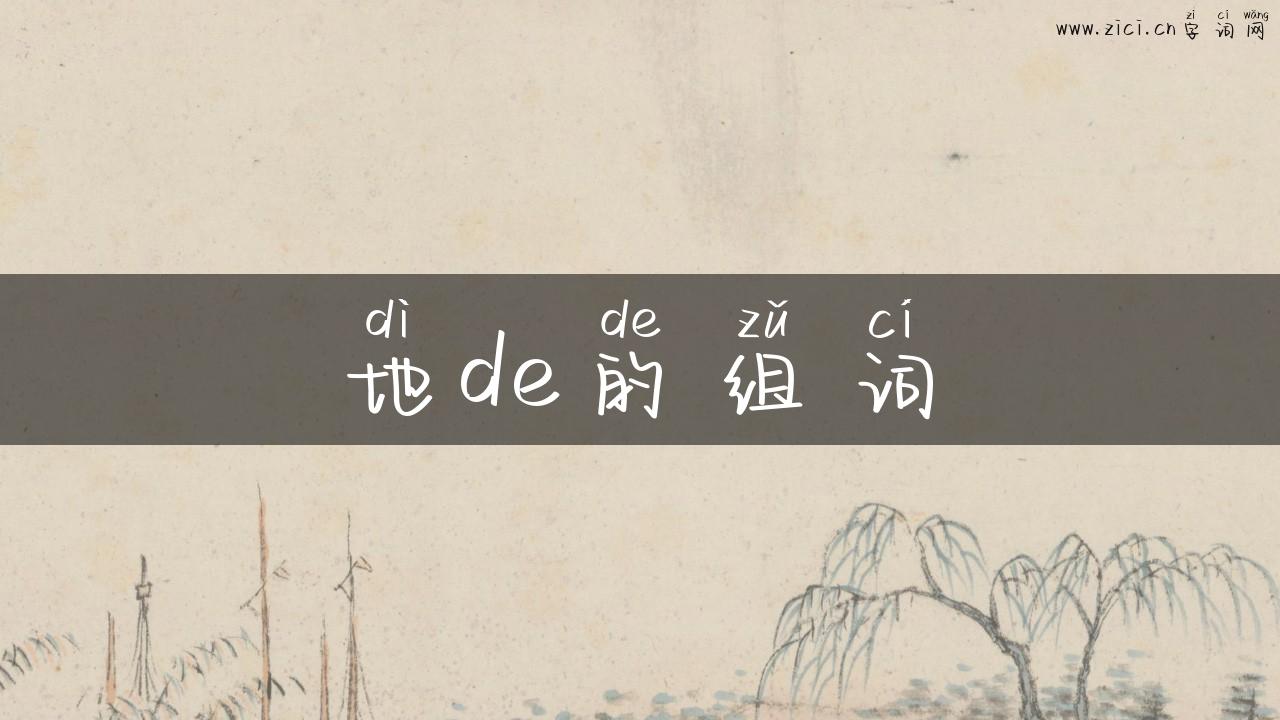 地de的组词