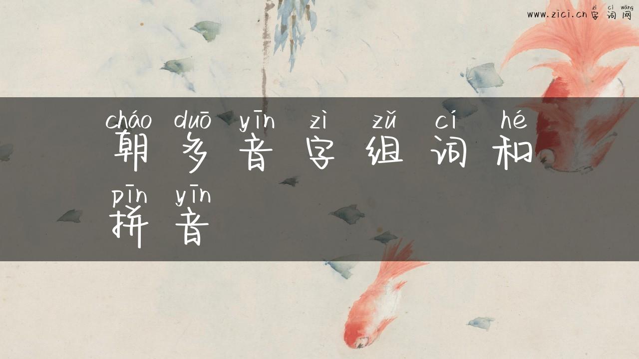朝多音字组词和拼音
