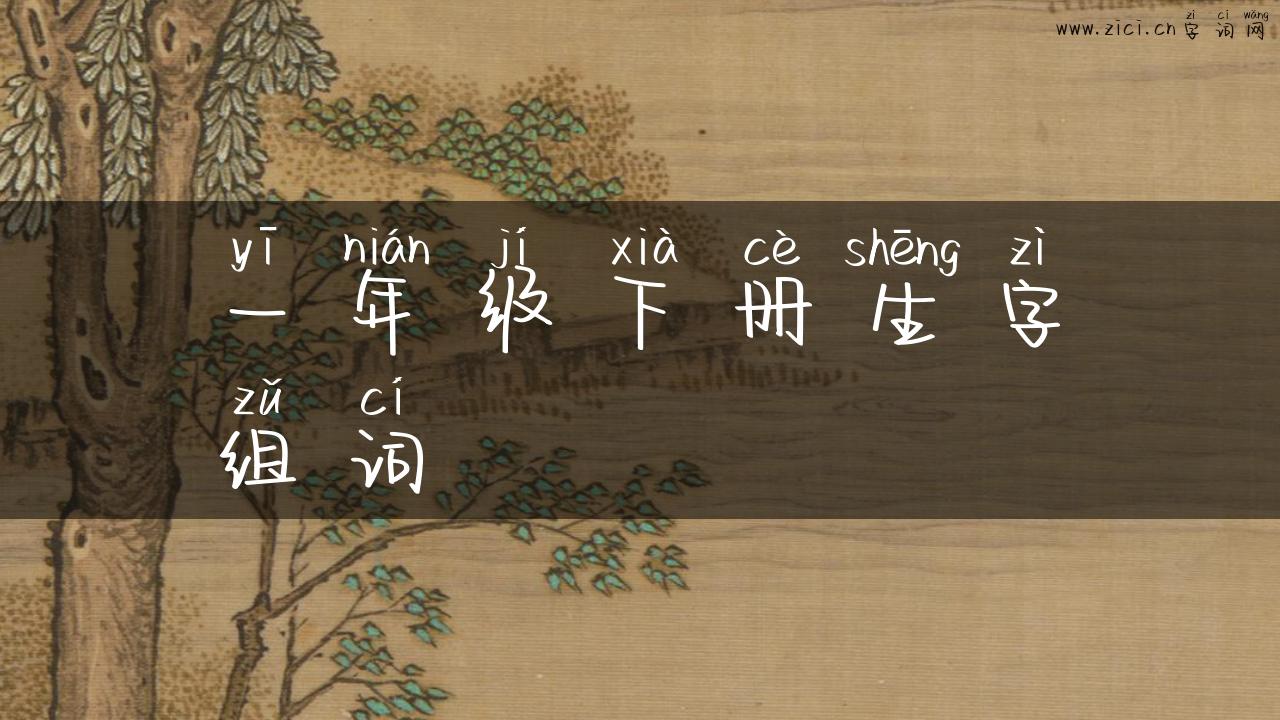 一年级下册生字组词