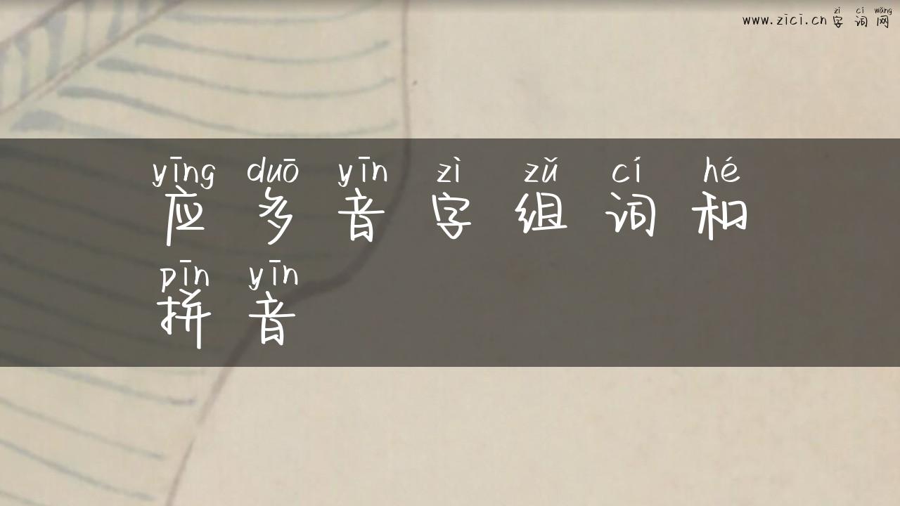应多音字组词和拼音