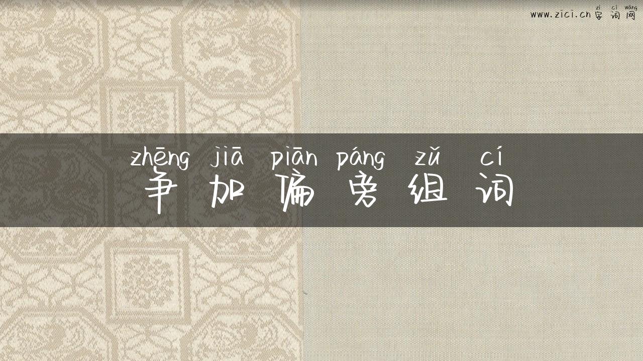 争加偏旁组词