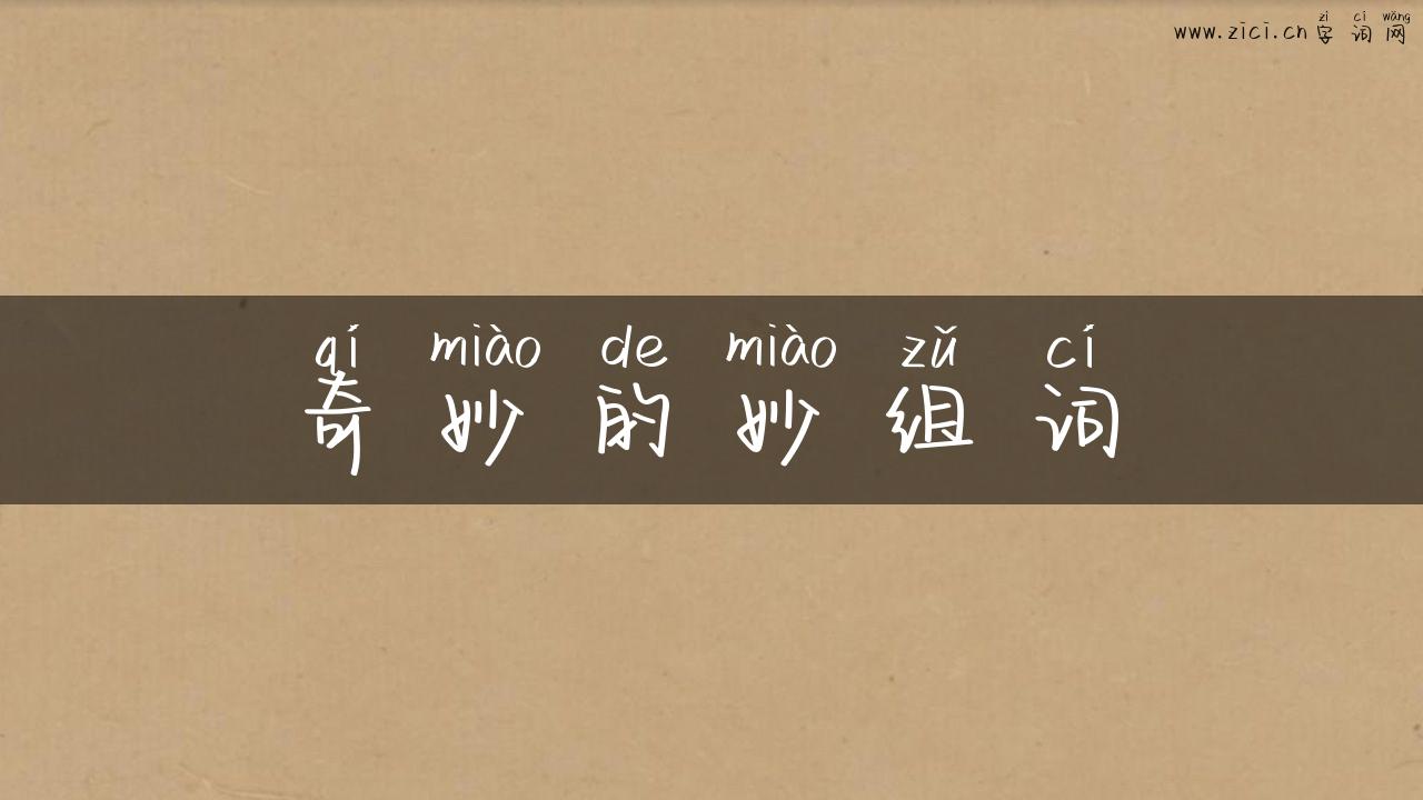 奇妙的妙组词