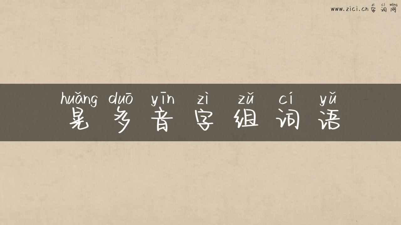 晃多音字组词语