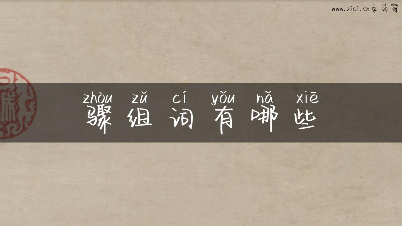 骤组词有哪些