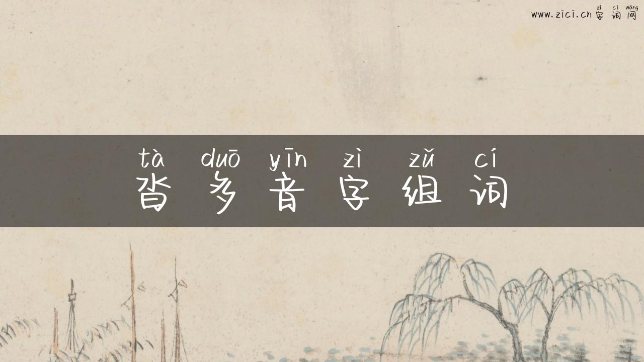 沓多音字组词