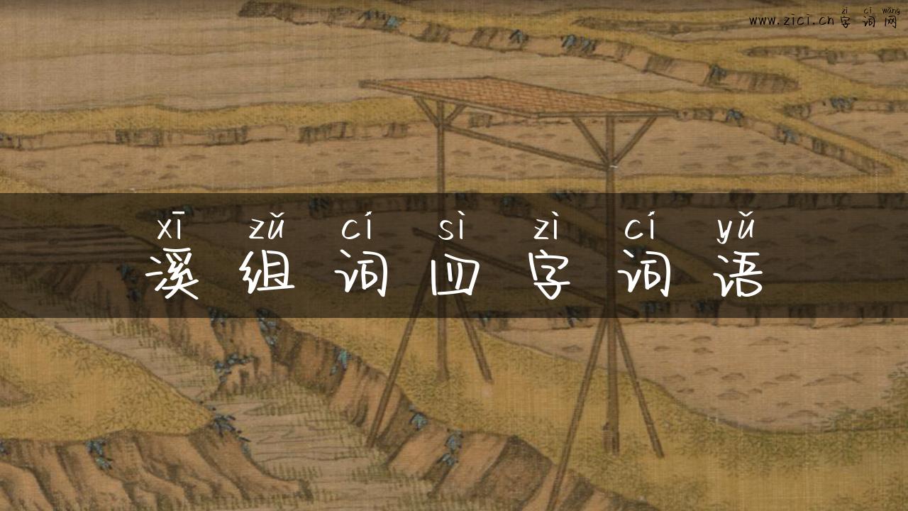 溪组词四字词语
