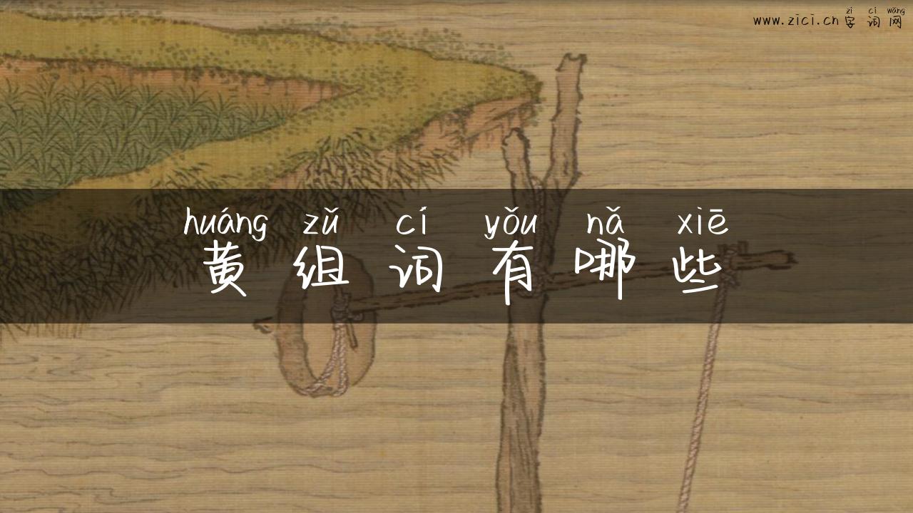 黄组词有哪些