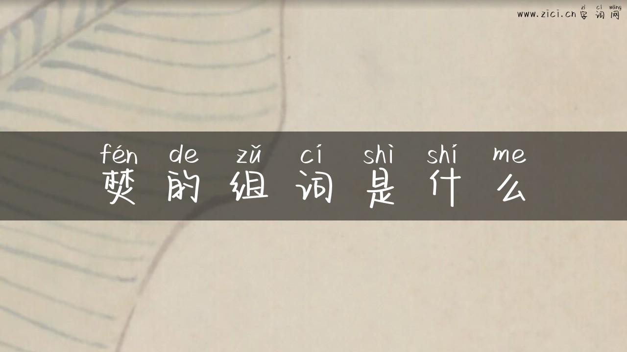 焚的组词是什么