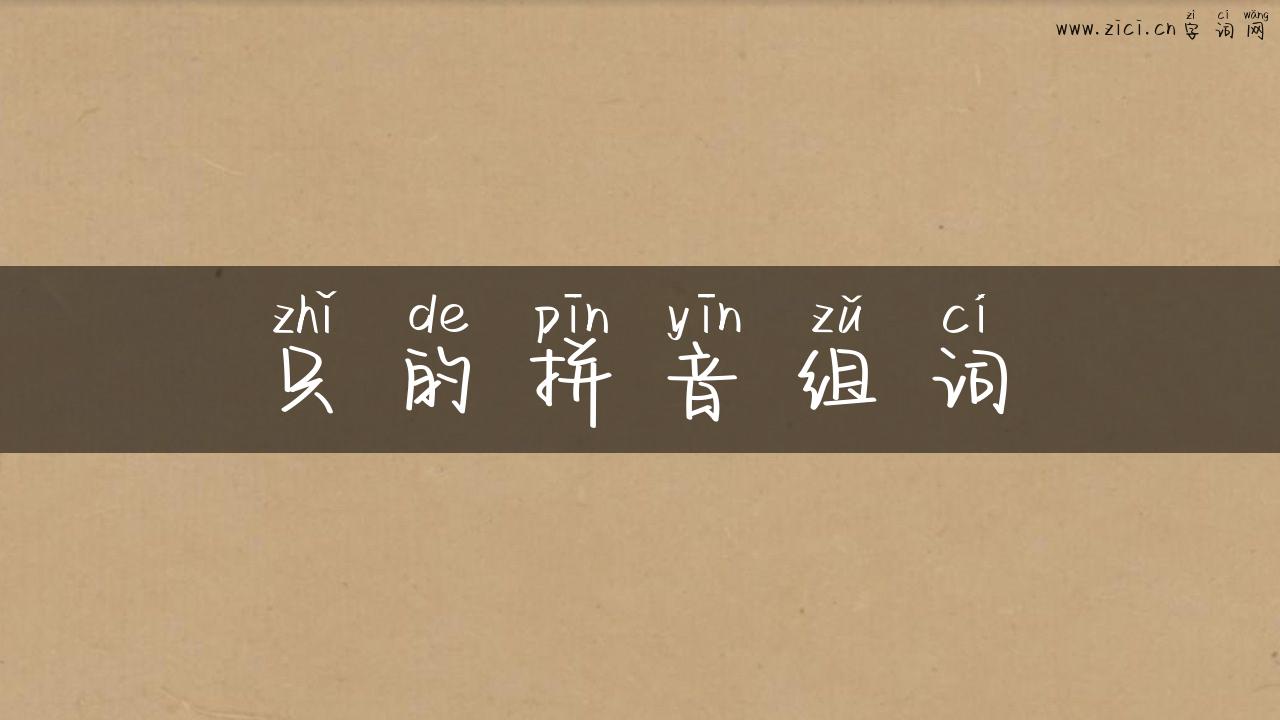 只的拼音组词