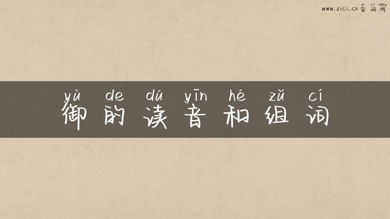 御的读音和组词