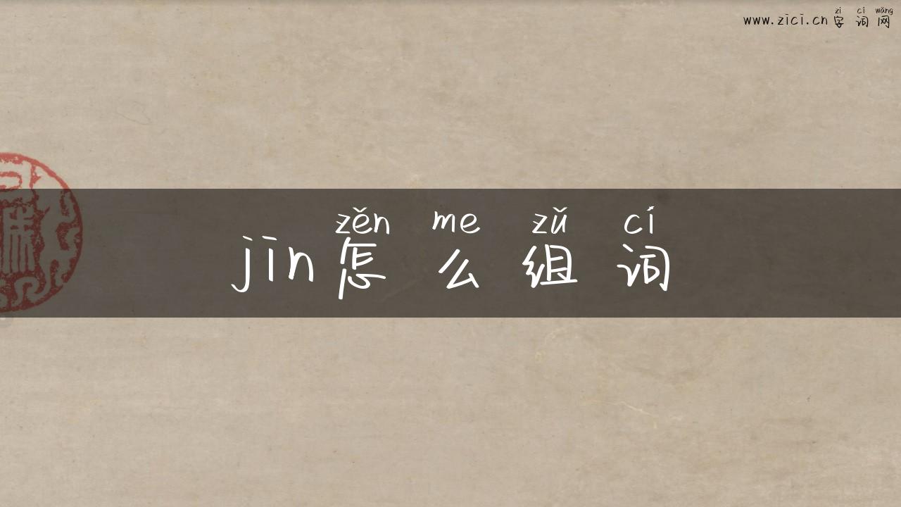jin怎么组词