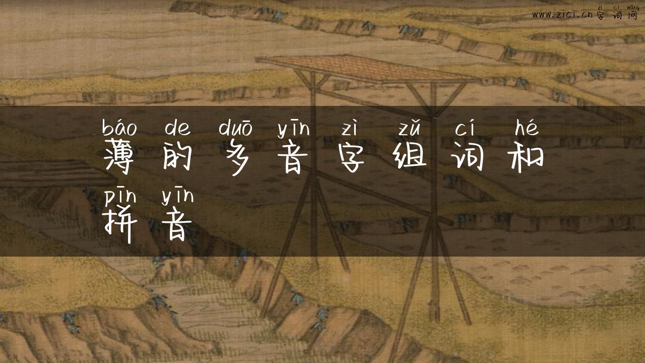 薄的多音字组词和拼音