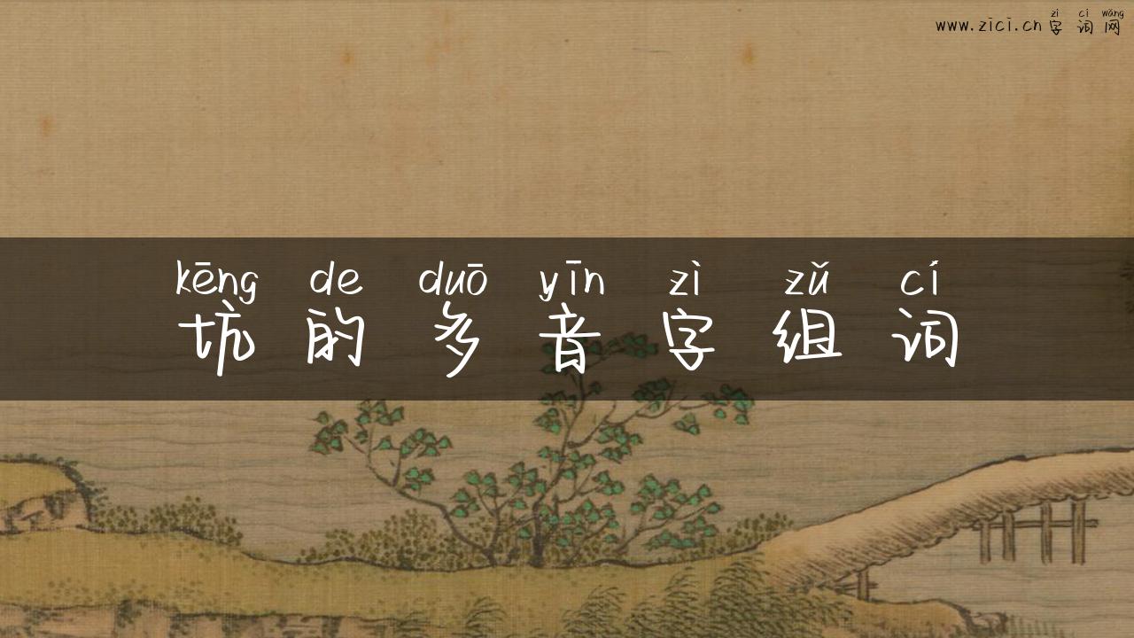 坑的多音字组词