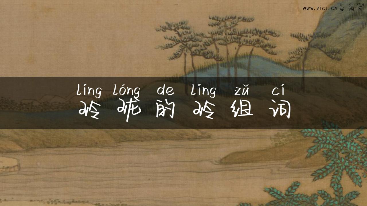 玲珑的玲组词