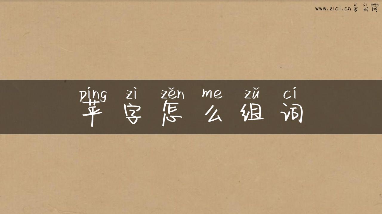 苹字怎么组词