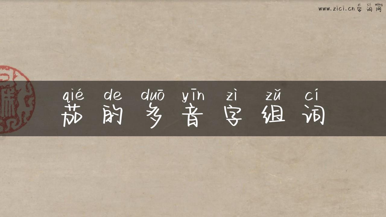 茄的多音字组词