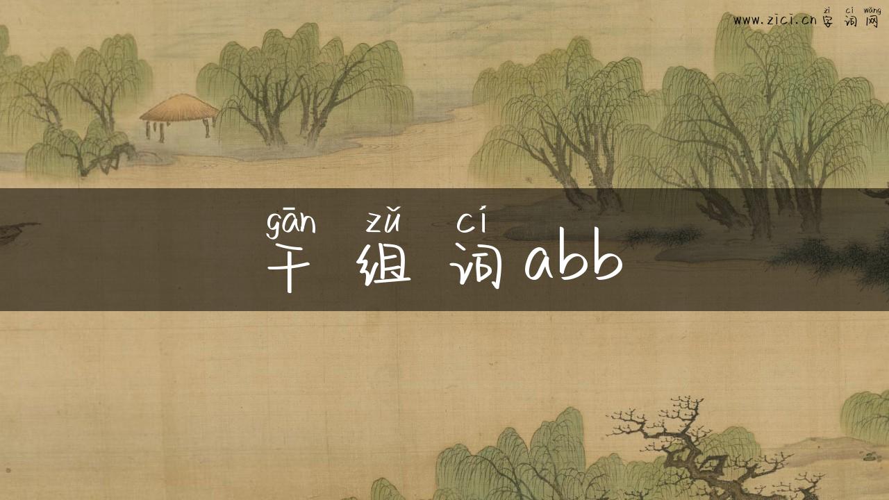 干组词abb