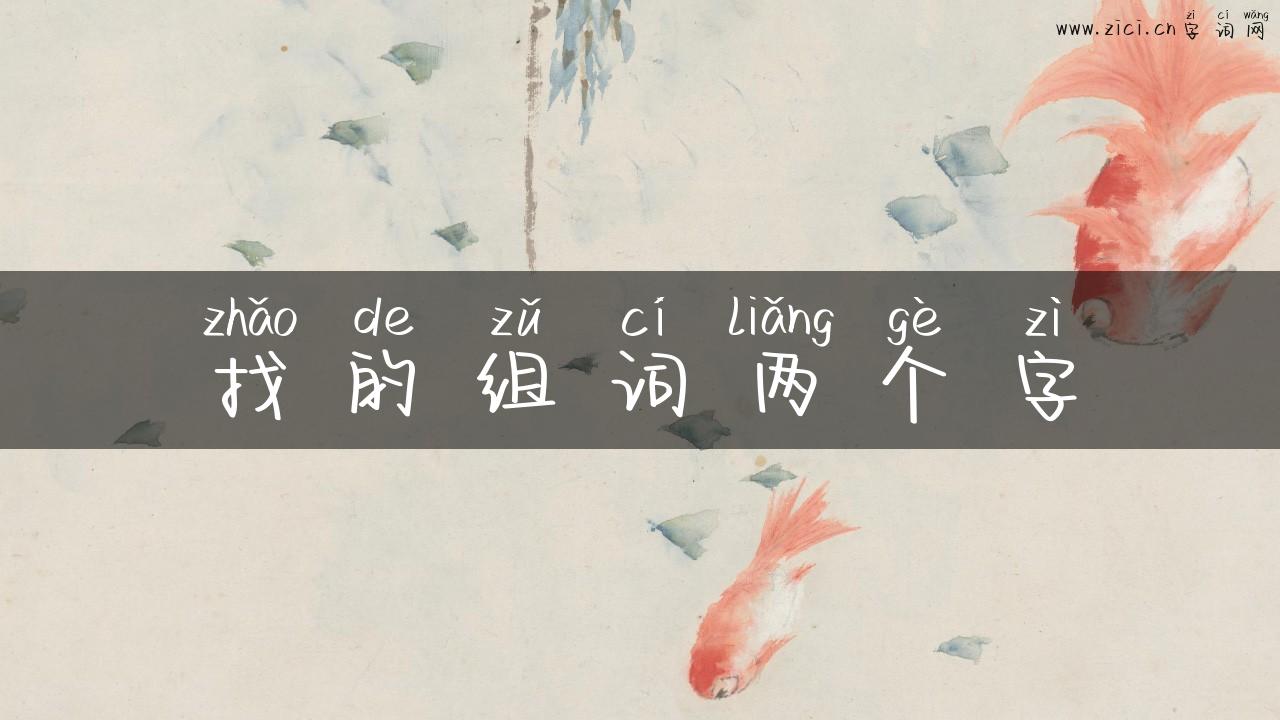 找的组词两个字