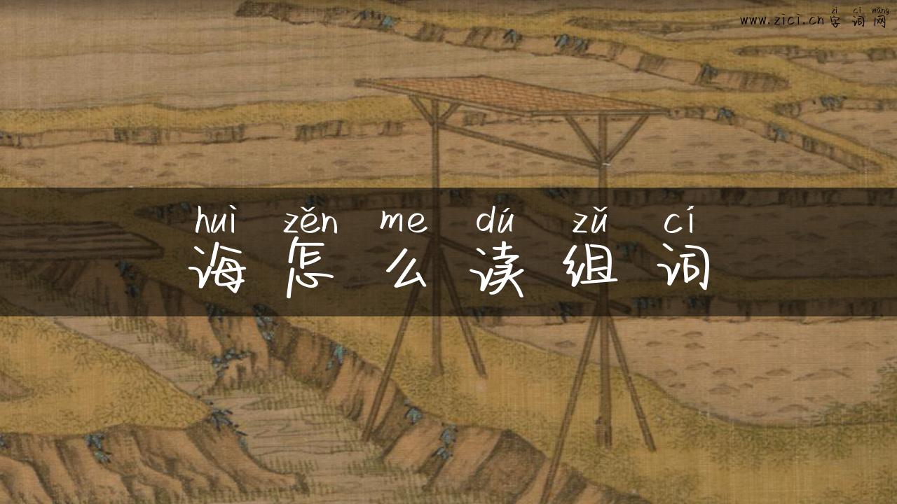 诲怎么读组词