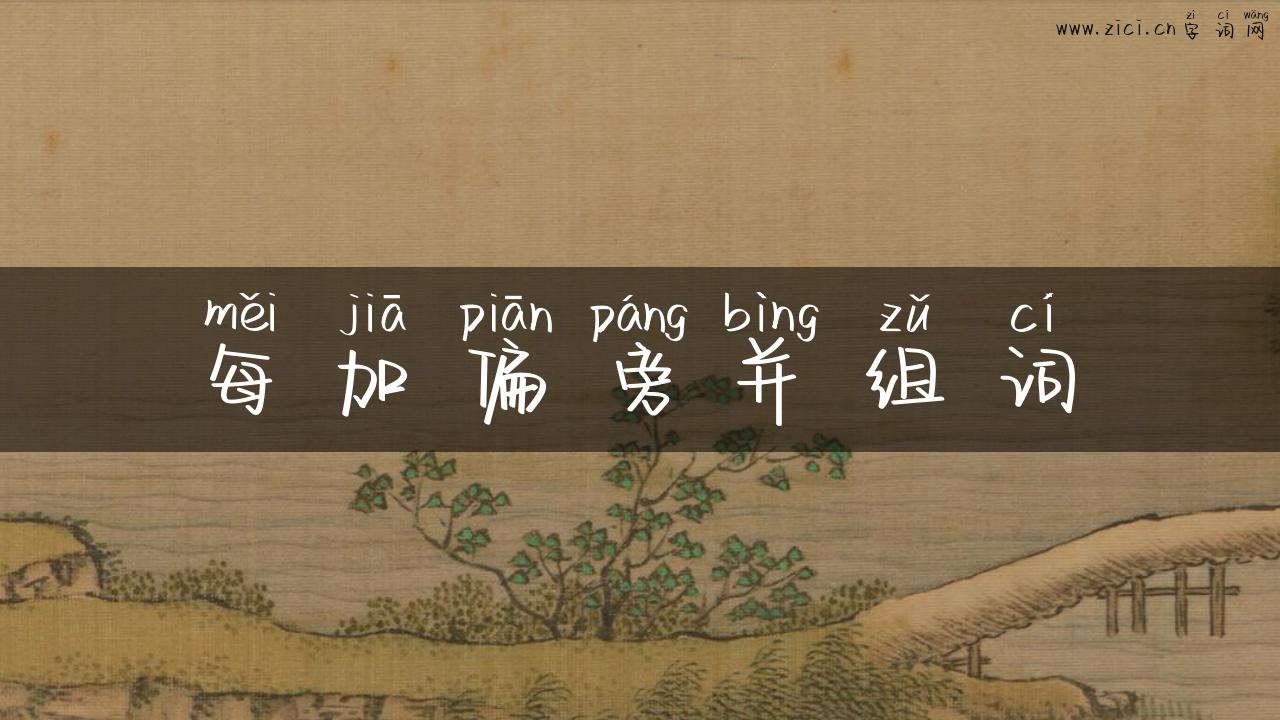 每加偏旁并组词