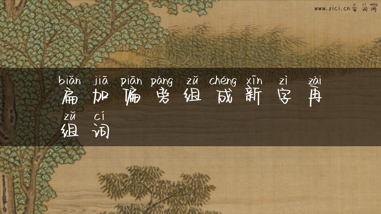 扁加偏旁组成新字再组词
