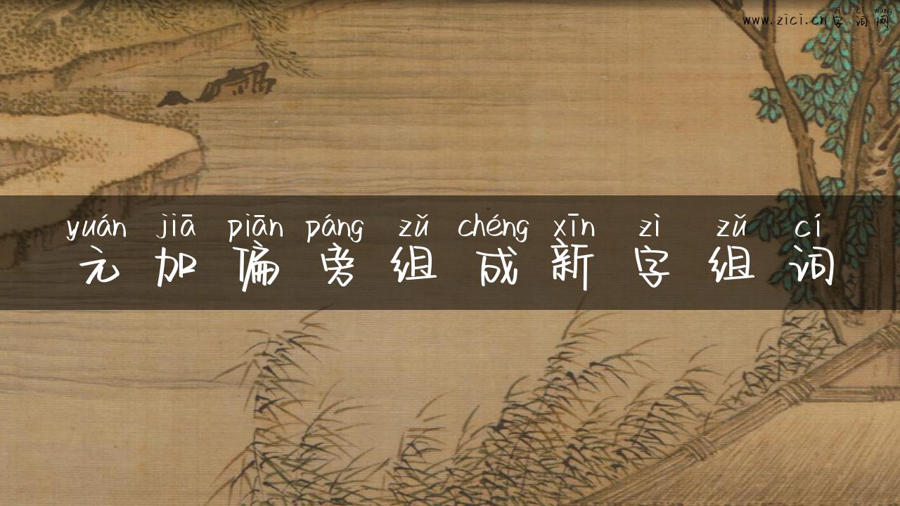 元加偏旁组成新字组词