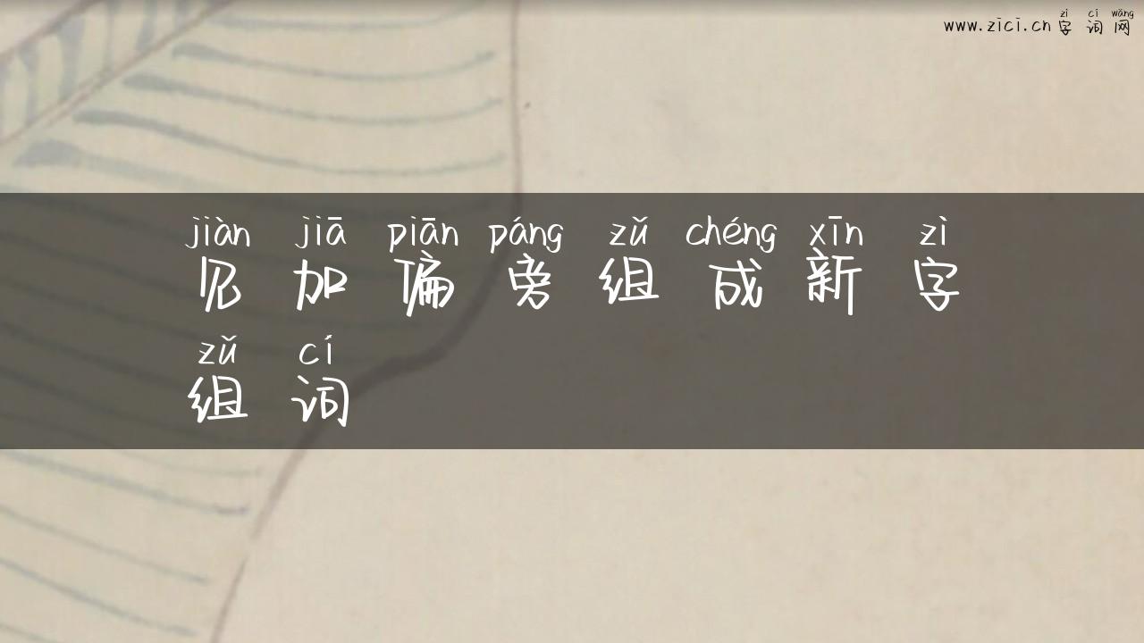 见加偏旁组成新字组词
