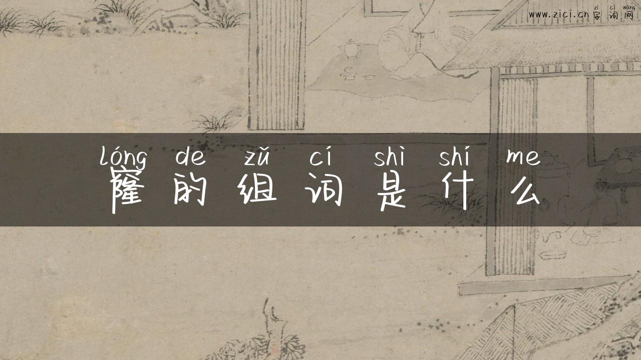 窿的组词是什么