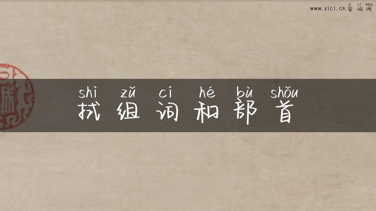 拭组词和部首