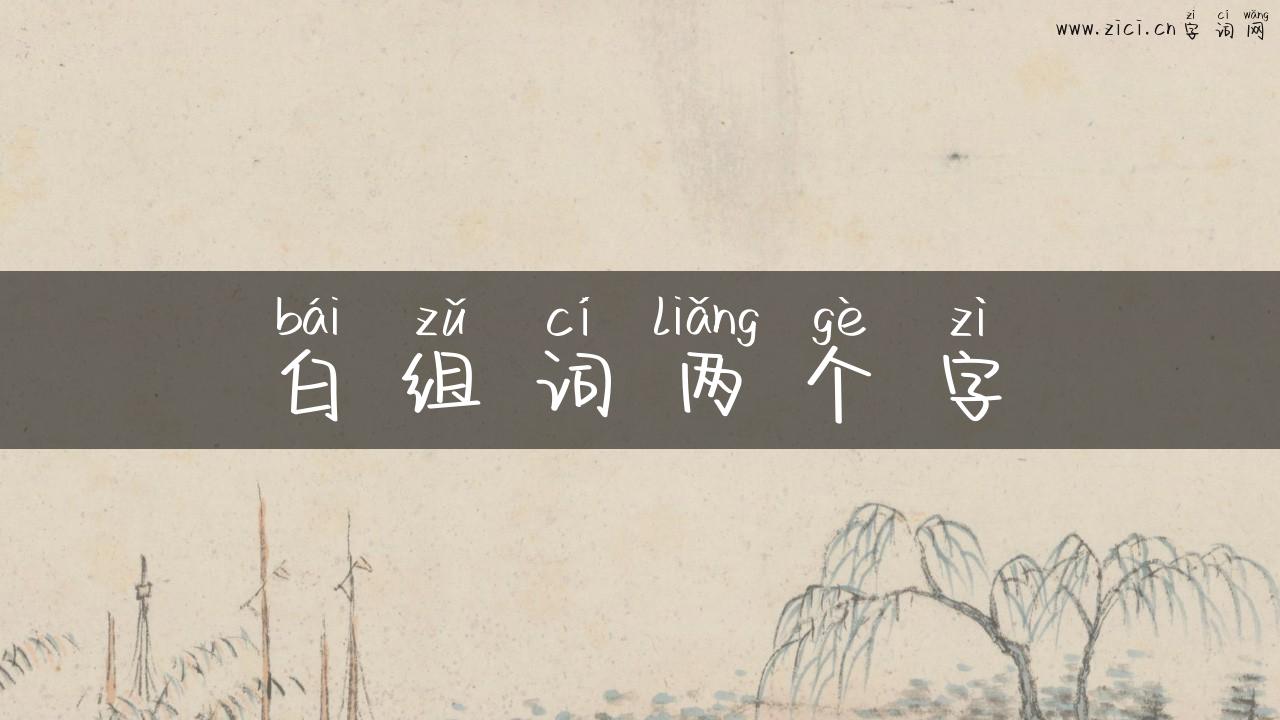 白组词两个字
