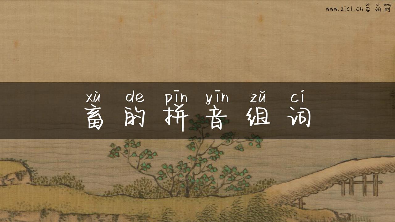 畜的拼音组词