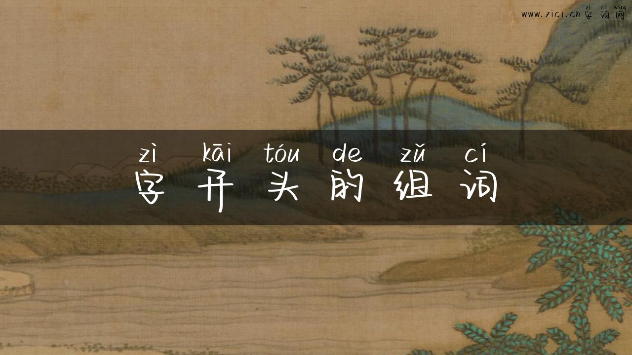 字开头的组词