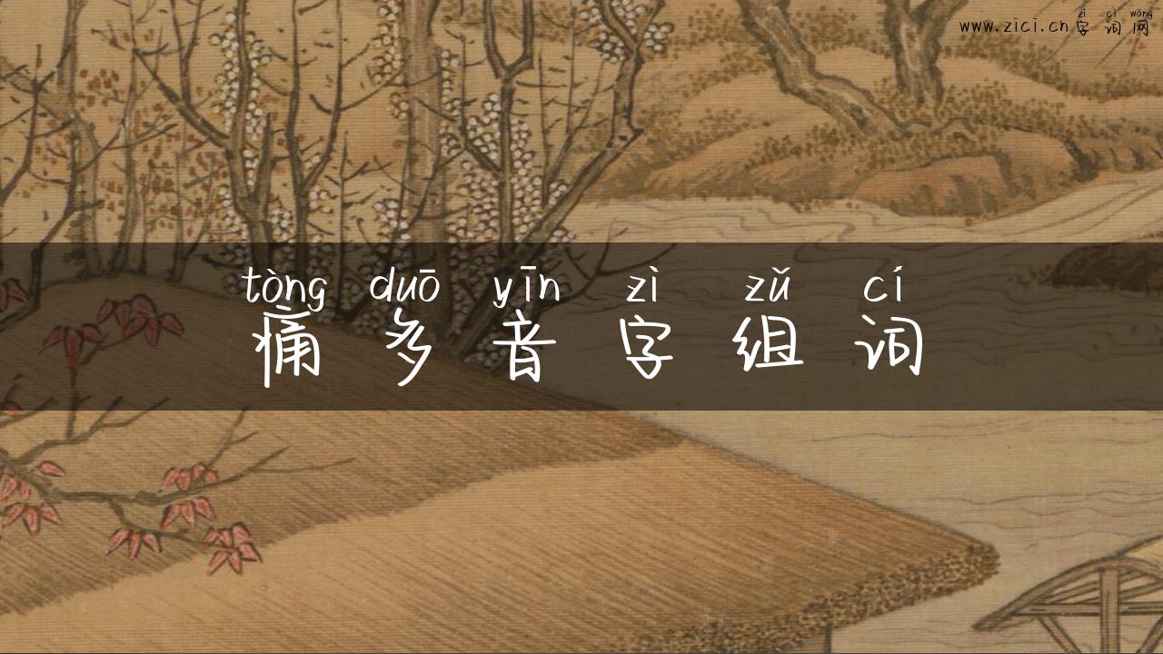 痛多音字组词