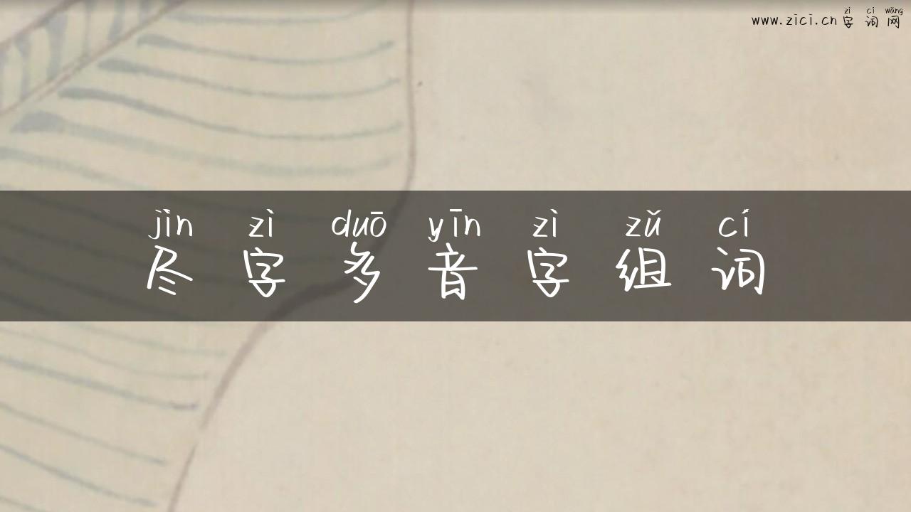尽字多音字组词
