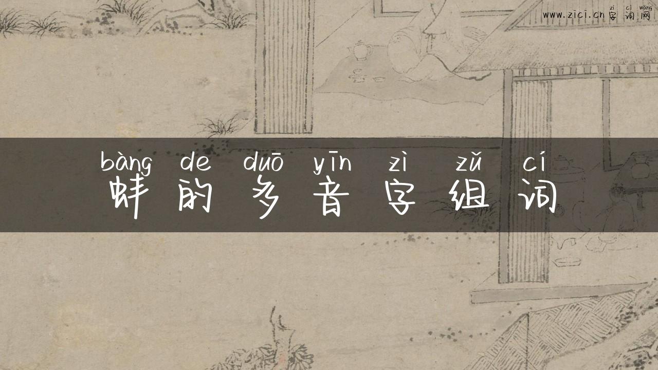 蚌的多音字组词