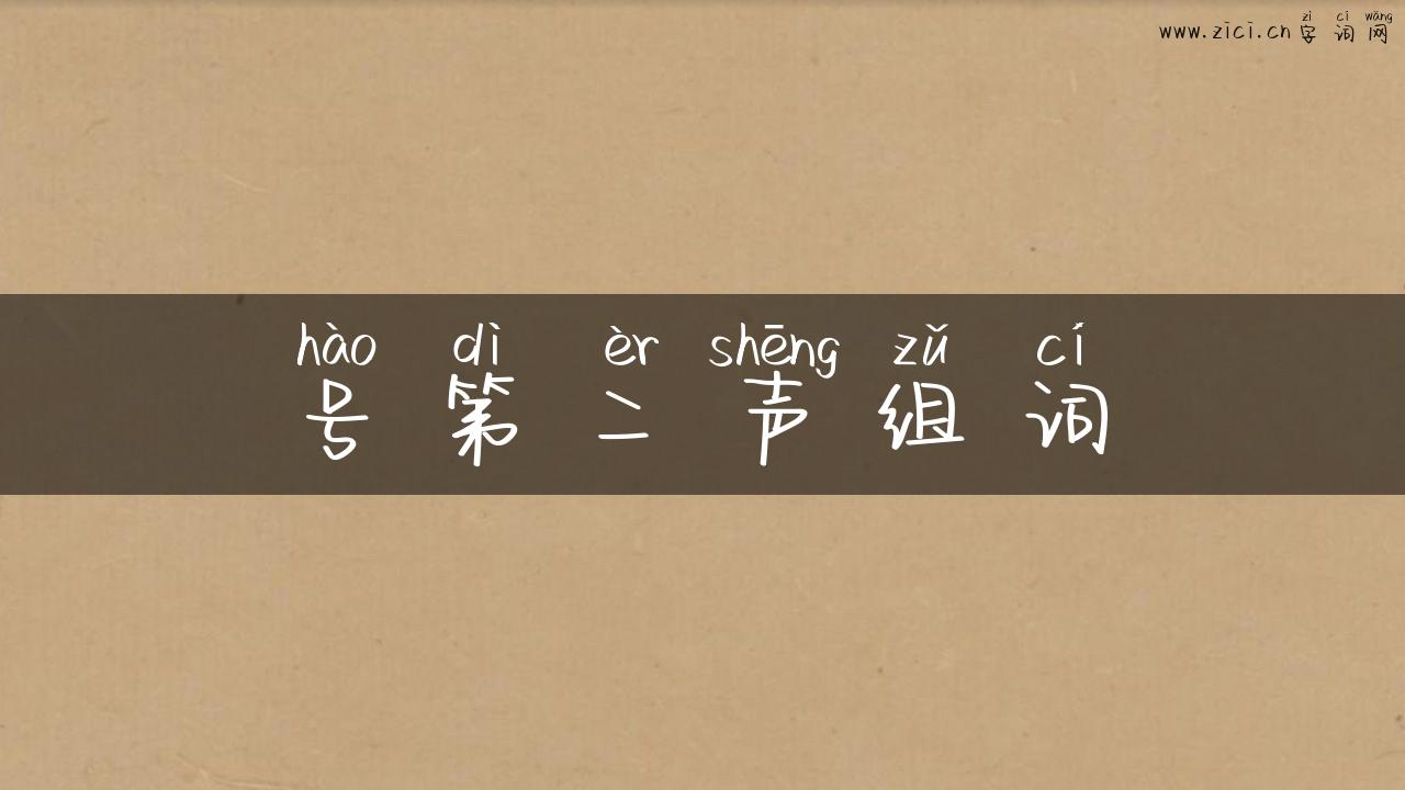 号第二声组词
