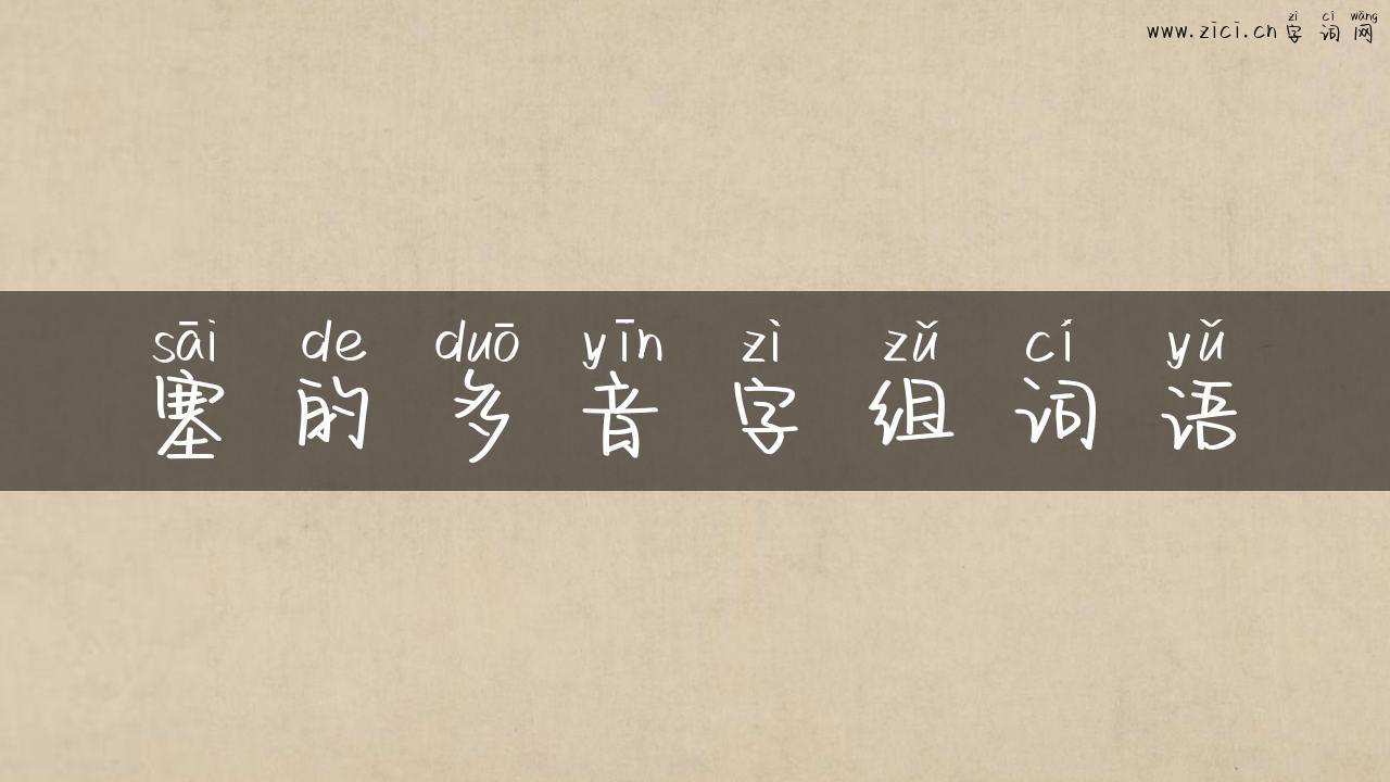 塞的多音字组词语
