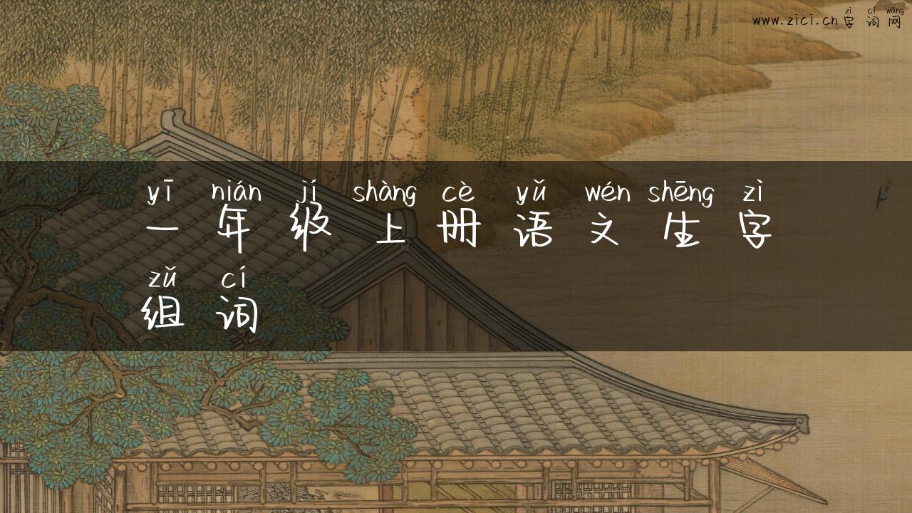 一年级上册语文生字组词