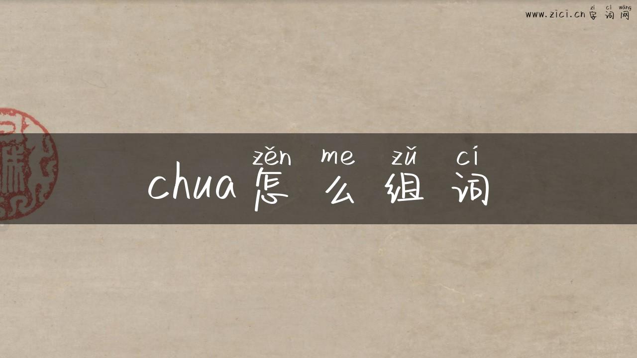 chua怎么组词