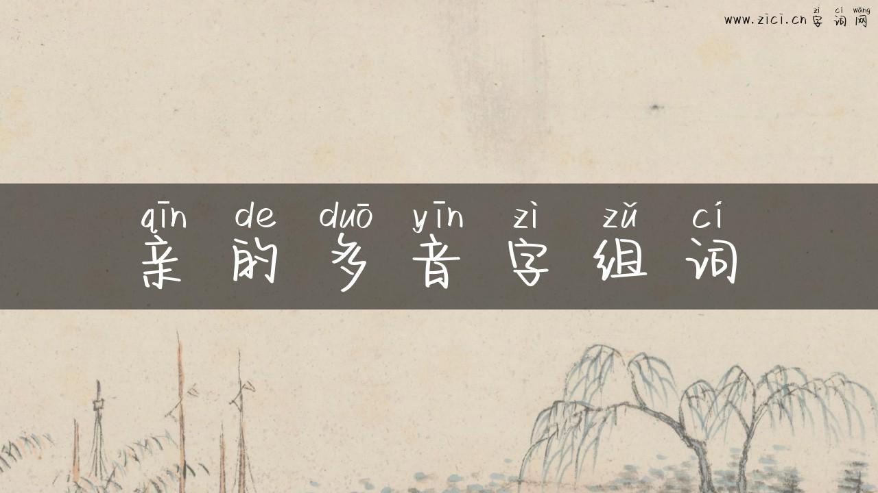 亲的多音字组词